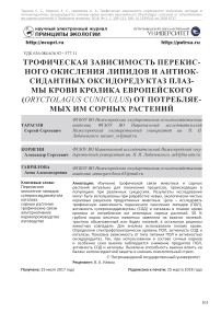 Трофическая зависимость перекисного окисления липидов и антиоксидантных оксидоредуктаз плазмы крови кролика европейского (Oryctolagus cuniculus) от потребляемых им сорных растений