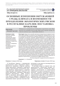 Основные изменения окружающей среды, климата и возможности преодоления экологических рисков в Республике Карелия: постановка проблемы