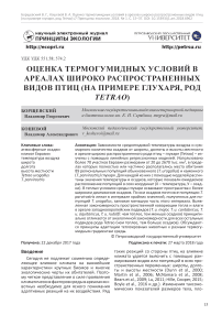 Оценка термогумидных условий в ареалах широко распространенных видов птиц (на примере глухаря, род Tetrao)