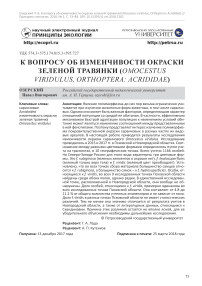 К вопросу об изменчивости окраски зеленой травянки (Omocestus viridulus, Orthoptera: Acrididae)