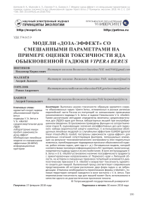 Модели "доза-эффект" со смешанными параметрами на примере оценки токсичности яда обыкновенной гадюки Vipera berus