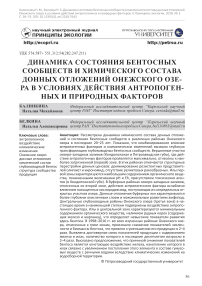 Динамика состояния бентосных сообществ и химического состава донных отложений Онежского озера в условиях действия антропогенных и природных факторов