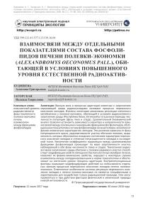 Взаимосвязи между отдельными показателями состава фосфолипидов печени полевки-экономки (Alexandromys oeconomus Pall.), обитающей в условиях повышенного уровня естественной радиоактивности