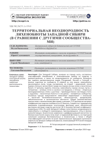 Территориальная неоднородность лихенобиоты Западной Сибири (в сравнении с другими сообществами)
