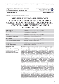 Кислые гидролазы лизосом в приспособительных реакциях сельди Clupea pallasi marisalbi Berg (Clupeidae) из разных заливов Белого моря