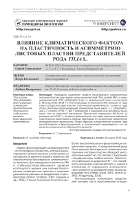 Влияние климатического фактора на пластичность и асимметрию листовых пластин представителей рода Tilia L