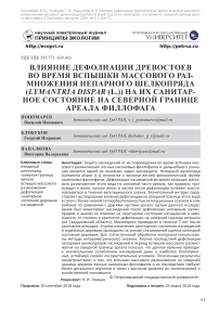 Влияние дефолиации древостоев во время вспышки массового размножения непарного шелкопряда (Lymantria dispar (L.)) на их санитарное состояние на северной границе ареала филлофага