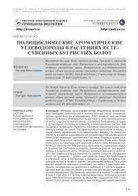 Полициклические ароматические углеводороды в растениях естественных бугристых болот