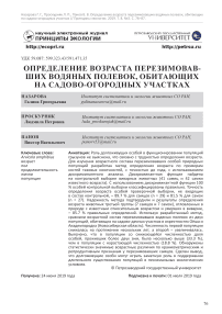 Определение возраста перезимовавших водяных полевок, обитающих на садово-огородных участках