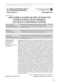 Динамика и циклы численности в некоторых популяциях лесного северного оленя