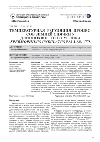 Температурная регуляция процессов зимней спячки у длиннохвостого суслика Spermophilus undulatus Pallas, 1778