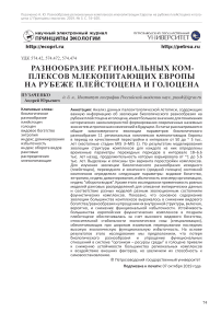 Разнообразие региональных комплексов млекопитающих Европы на рубеже плейстоцена и голоцена