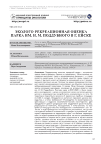 Эколого-рекреационная оценка Парка им. И. М. Поддубного в г. Ейске