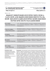 Выбор микробиологических показателей для выполнения интегральной эколого-биологической оценки почв при переувлажнении