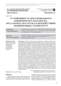 Устойчивость пресноводного брюхоногого моллюска Melanoides granifera к воздействию пониженных температур