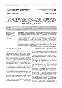 Изучение термобиологии рептилий в мире и в СССР/РФ 2. Изучение термобиологии рептилий в СССР/РФ