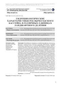 Гидробиологические характеристики рек Вычегодского бассейна в различных единицах ландшафтного деления