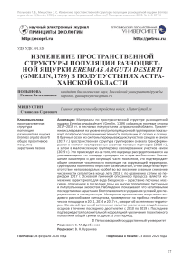Изменение пространственной структуры популяции разноцветной ящурки Eremias arguta Deserti (Gmelin, 1789) в полупустынях Астраханской области