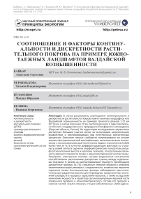 Соотношение и факторы континуальности и дискретности растительного покрова на примере южно-таежных ландшафтов Валдайской возвышенности