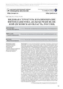 Видовая структура и разнообразие фитопланктона дельты реки Великой (Псковская область, Россия)