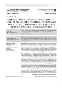 Оценка эколого-ценотических условий местообитаний Dactylorhiza maculata (L.) Sоо (Orchidaceae juss.) Вятско-Камского междуречья