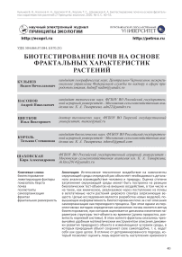 Биотестирование почв на основе фрактальных характеристик растений