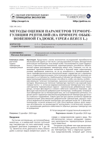 Методы оценки параметров терморегуляции рептилий (на примере обыкновенной гадюки, Vipera berus L.)