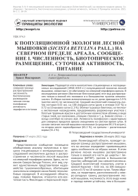 К популяционной экологии лесной мышовки (Sicista betulina Pall.) на северном пределе ареала. Сообщение I. Численность, биотопическое размещение, суточная активность, питание