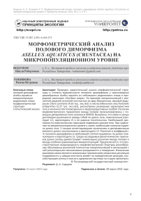 Морфометрический анализ полового диморфизма Asellus aquaticus (Сrustacea) на микропопуляционном уровне