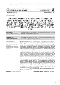 О вымирании внутрипопуляционной группировки ушастой круглоголовки Phrynocephalus mystaceus mystaceu (Pallas, 1776) в зарастающих полупустынях Астраханской области