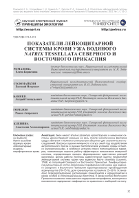 Показатели лейкоцитарной системы крови ужа водяного Natrix tessellata северного и восточного Прикаспия