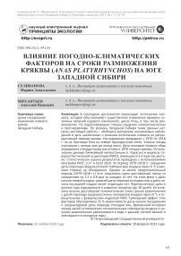 Влияние погодно-климатических факторов на сроки размножения кряквы (Anas platyrhynchos) на юге Западной Сибири