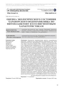 Оценка экологического состояния Харанорского водохранилища по фитопланктону и его пигментным характеристикам