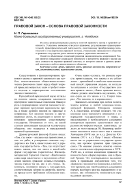 Правовой закон - основа правовой законности