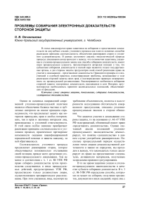 Проблемы собирания электронных доказательств стороной защиты