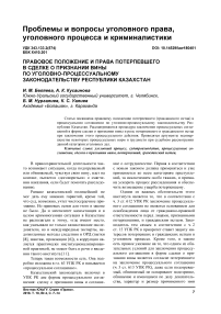 Правовое положение и права потерпевшего в сделке о признании вины по уголовно-процессуальному законодательству Республики Казахстан