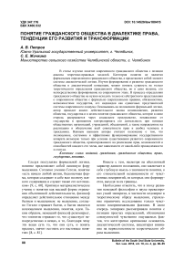 Понятие гражданского общества в диалектике права, тенденции его развития и трансформации