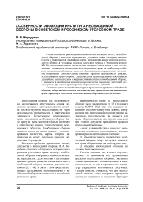 Особенности эволюции института необходимой обороны в советском и российском уголовном праве