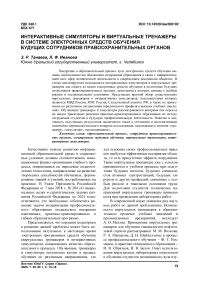 Интерактивные симуляторы и виртуальные тренажеры в системе электронных средств обучения будущих сотрудников правоохранительных органов