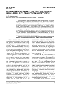 Правовое регулирование строительства в границах земель особо охраняемых природных территорий