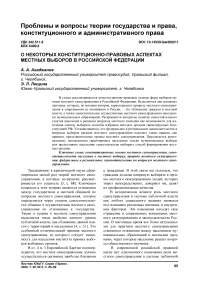 О некоторых конституционно-правовых аспектах местных выборов в Российской Федерации