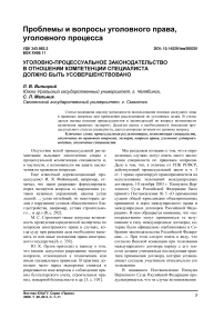 Уголовно-процессуальное законодательство в отношении компетенции специалиста должно быть усовершенствовано