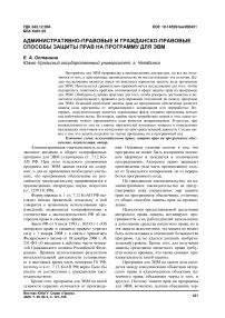 Административно-правовые и гражданско-правовые способы защиты прав на программу для ЭВМ