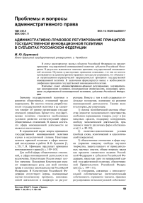 Административно-правовое регулирование принципов государственной инновационной политики в субъектах Российской Федерации