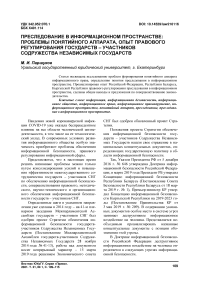 Преследование в информационном пространстве: проблемы понятийного аппарата, опыт правового регулирования государств - участников Содружества Независимых Государств