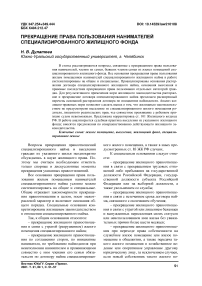 Прекращение права пользования нанимателей специализированного жилищного фонда