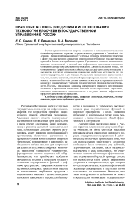 Правовые аспекты внедрения и использования технологии блокчейн в государственном управлении в России