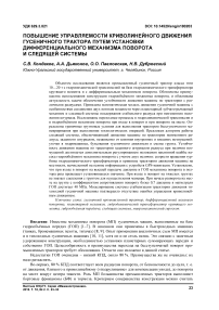 Повышение управляемости криволинейного движения гусеничного трактора путем установки дифференциального механизма поворота и следящей системы