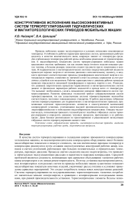 Конструктивное исполнение высокоэффективных систем терморегулирования гидравлическихи магнитореологических приводов мобильных машин