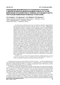 Повышение маневренности гусеничного трактора с дифференциальным механизмом поворота путем включения остановочного тормоза отстающего борта при резком изменении кривизны траектории